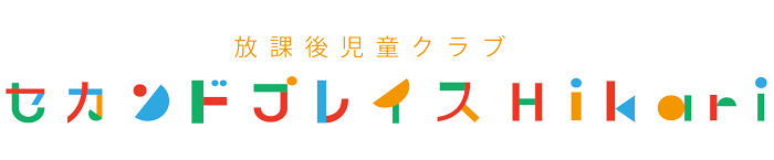 放課後児童クラブセカンドプレイスHikari