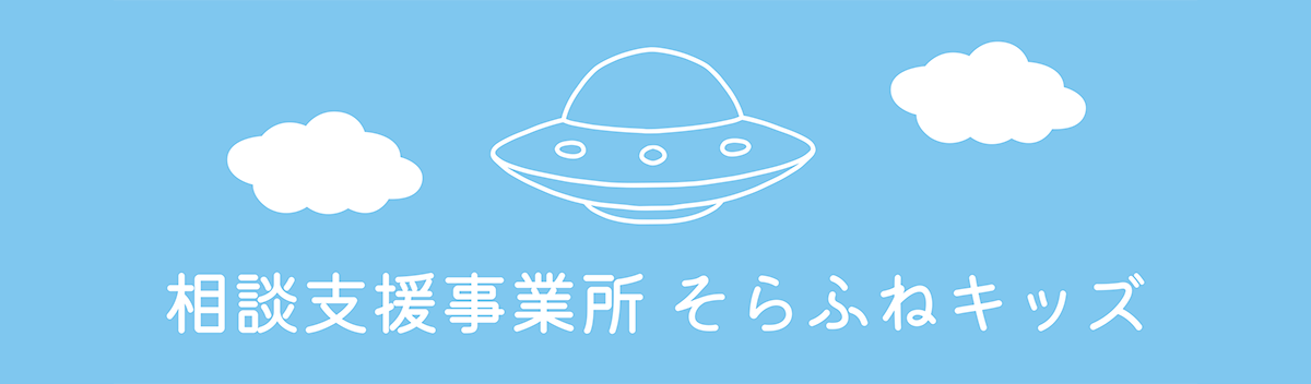 相談支援事業所そらふねキッズ